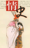 情史