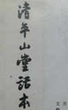 清平山堂话本