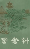 鸳鸯针