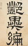 艳异编