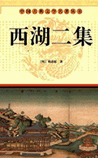 西湖二集
