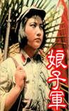 娘子军