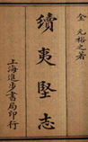 续夷坚志
