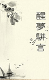 醒梦骈言