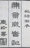 燕京岁时记