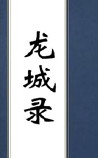 龙城录