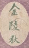 金陵秋