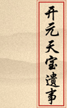 开元天宝遗事
