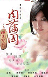 肉蒲团
