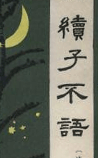 续子不语
