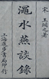 渑水燕谈录