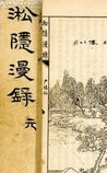 淞隐漫录