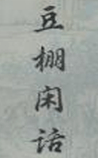 豆棚闲话