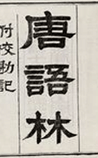 唐语林