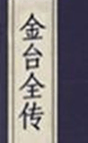金台全传