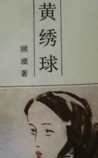 黄绣球