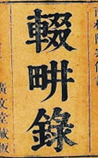 南村辍耕录