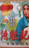 绣鞋记