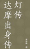 达摩出身传灯传