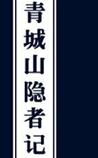 青城山隐者记