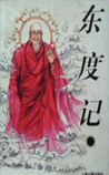 东度记