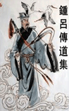 钟吕传道集