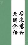 后宋慈云走国全传