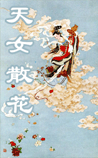 天女散花