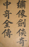 剑侠奇中奇全传