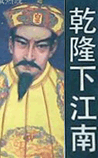 乾隆下江南