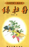 绿牡丹