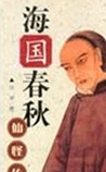 海国春秋