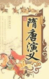 隋唐演义