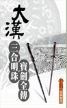 大汉三合明珠宝剑全传