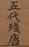 五代残唐
