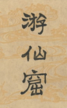 游仙窟