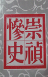 崇祯惨史