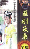 薛刚反唐