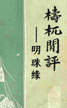 梼杌闲评（明珠缘）