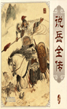 说岳全传
