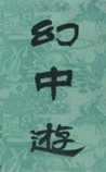 幻中游