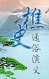 樵史通俗演义