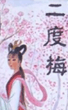 二度梅