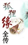 狐狸缘全传