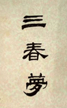 三春梦