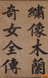 木兰奇女传