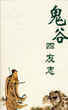 鬼谷四友志