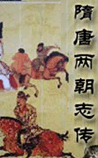 隋唐两朝志传