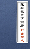 赵太祖三下南唐