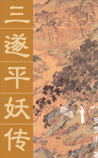 三遂平妖传